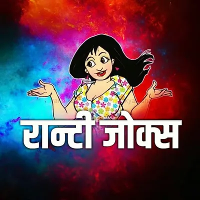 🔱😂😎रान्टी जोक्स™😎😂🔱 profile