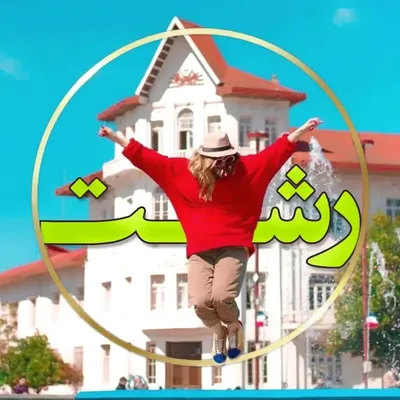 Rashtstory | رشت استوری profile
