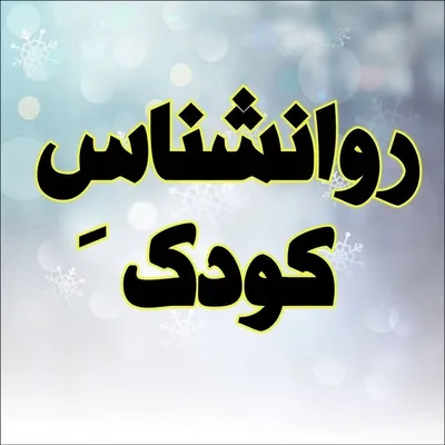 روانشناسِ کودک profile