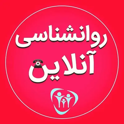 مشاوره آنلاین روانشناسی profile