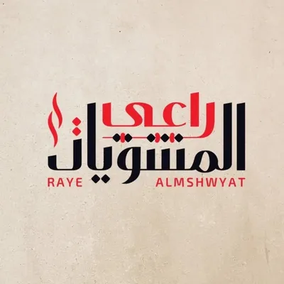 مطعم راعي المشويات profile
