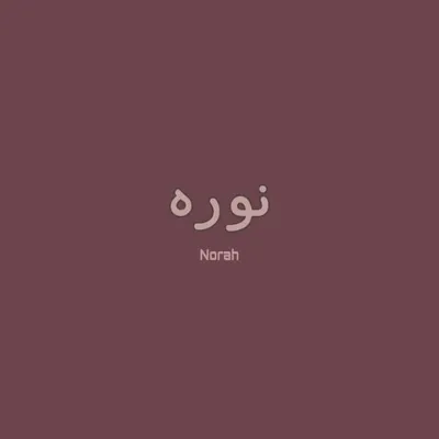 نوره آل حماد. profile