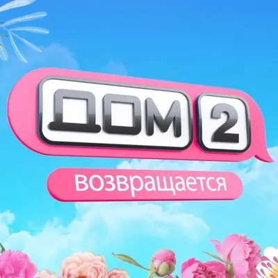 Дом-2 profile