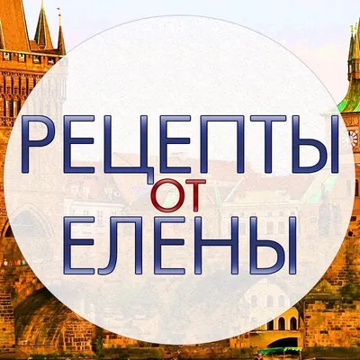 Рецепты от Елены profile