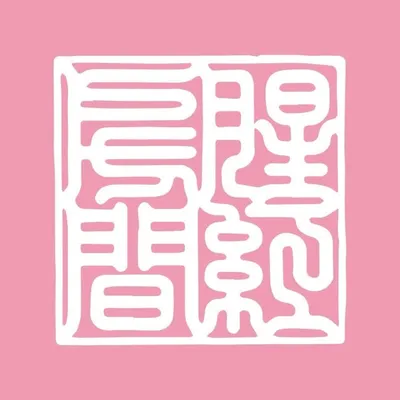 腥紅房間Redlab 紋繡美容刺青材料行 profile