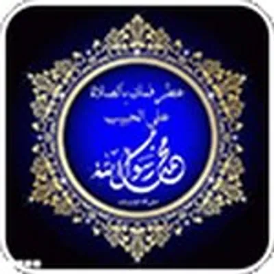 فى رحاب السنة النبوية profile