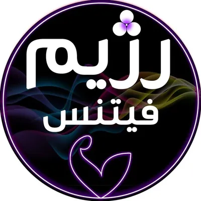 رژیم فیتنس profile