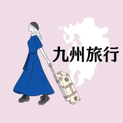 りこぴん✈️九州旅行まとめ/ホテル/旅館/観光地 profile