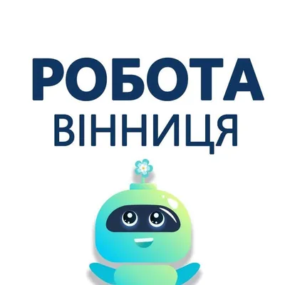 РОБОТА ТА ОГОЛОШЕННЯ ВІННИЦЯ profile