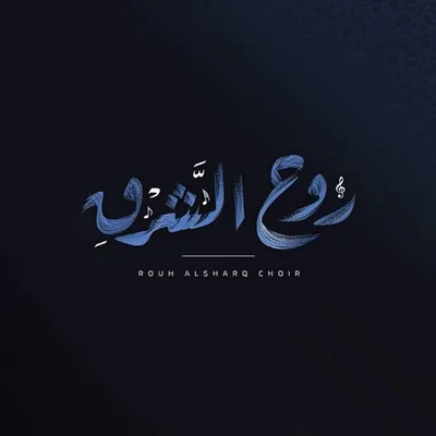Rouh Al Sharq Choir | كورال روح الشرق profile