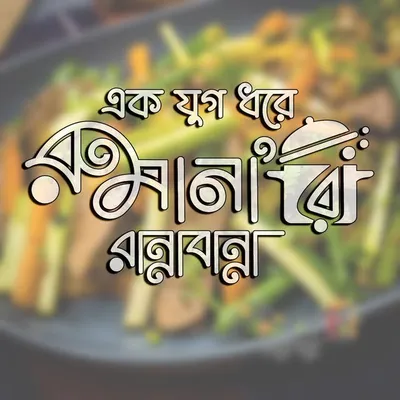 রুমানার রান্নাবান্না profile