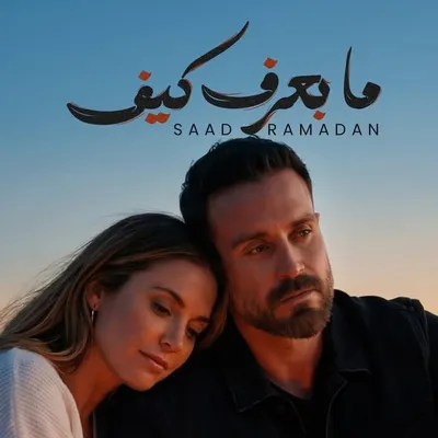 سعد رمضان Saad RAMADAN 🇱🇧 profile