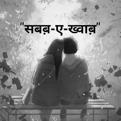 सबब़-ए-ख्वाब़ profile