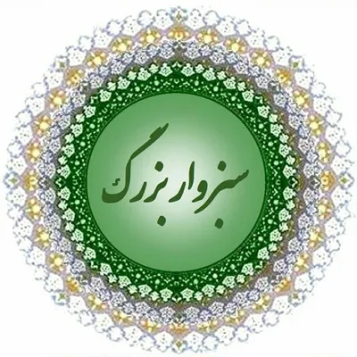 🔆سبزوار بزرگ🔆 profile