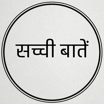 सच्ची बातें profile