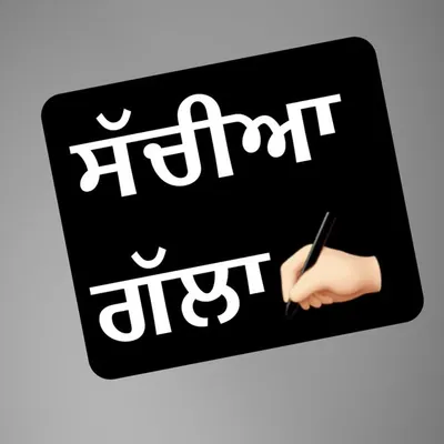 ਸੱਚੀਆ ਗੱਲਾ profile