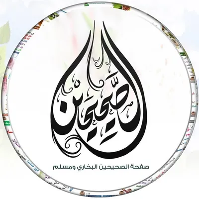 صفحة الصحيحين البخاري ومسلم profile