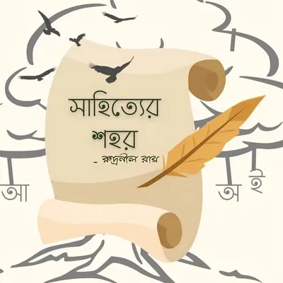 সাহিত্যের শহর profile
