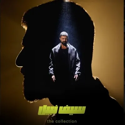 Saif Nabeel - سيف نبيل profile