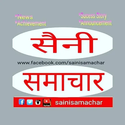 Saini Samachar सैनी समाचार profile