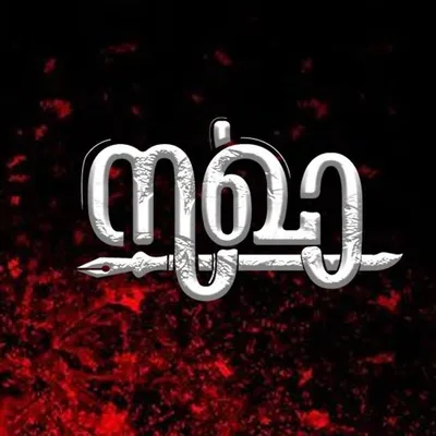 സഖാവിന്റെ തൂലിക🍃❤️ profile