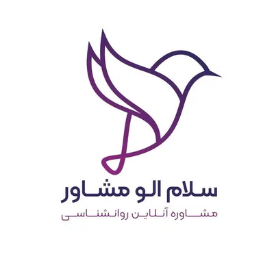 مشاوره تلفنی | سلام الو مشاور profile