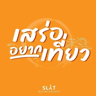 Saleryaktiew : เสร่ออยากเที่ยว profile