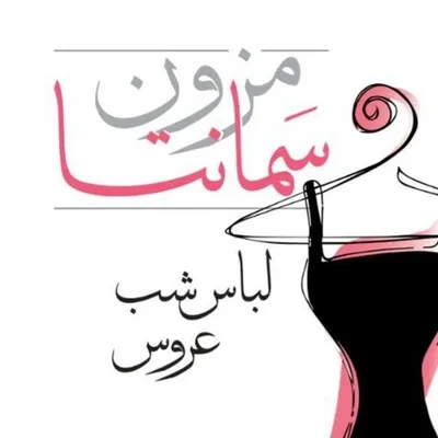 مزون دوخت | مزون مشهد | لباس مجلسی | مانتو profile