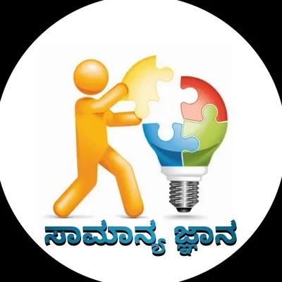 ಸಾಮಾನ್ಯ ಜ್ಞಾನ profile