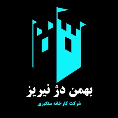 تولید سنگ مرمریت پرشین سیلک هاشمی و تولید سنگ چینی مرمر نیریز profile