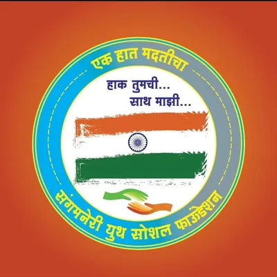 संगमनेरी युथ सोशल फाउंडेशन profile