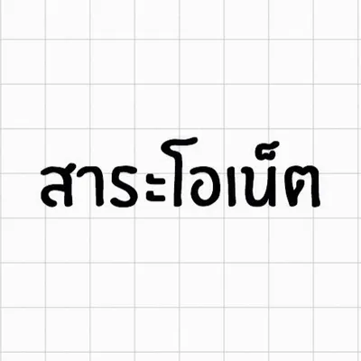 ⠀⠀⠀ ⠀⠀ สาระโอเน็ต profile