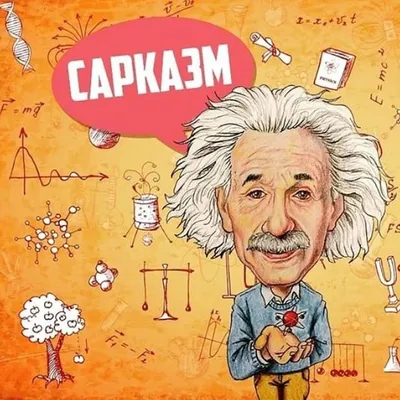 САРКАЗМ ОТ ЭЙНШТЕЙНА profile