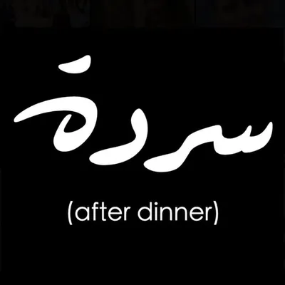 Sarde (after dinner) Podcast profile