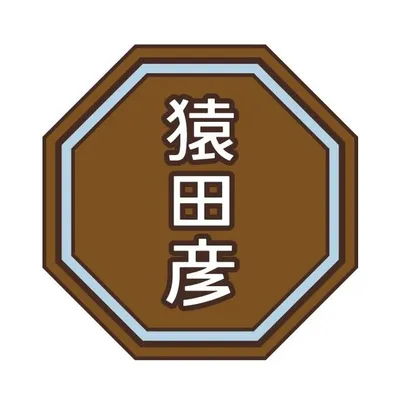 猿田彦珈琲 profile
