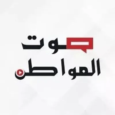 صوت المواطن - Sawt Al Mowatin profile