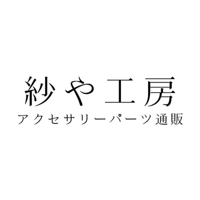 紗や工房【ハンドメイドアクセサリーパーツのお店】 profile