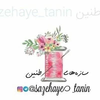 دوخت سرویس آشپزخانه/جهیزیه/کیف پارچه ای/باکس profile