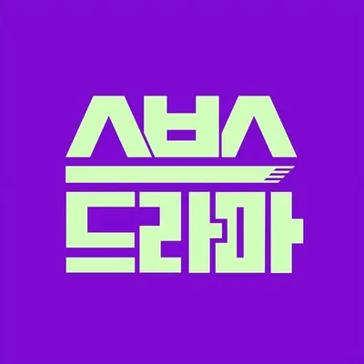 SBS 드라마 공식 계정 profile