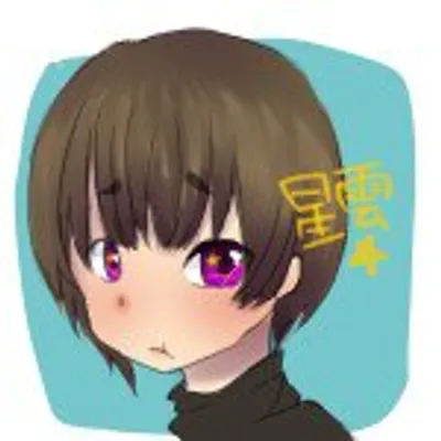 星雲 profile