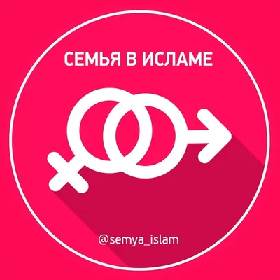 🌸 СЕМЬЯ В ИСЛАМЕ profile