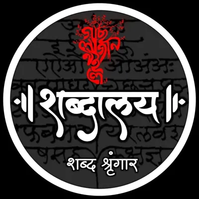 शब्दालय profile