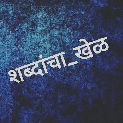 शब्दांचा_खेळ profile