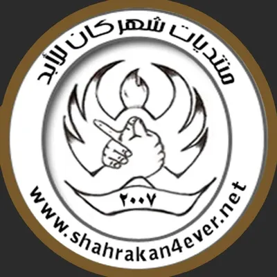 منتديات شهركان للأبد profile