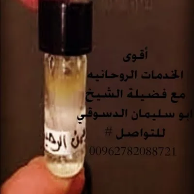 المعالج الروحاني أبو سليمان profile
