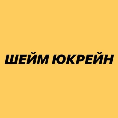 Шейм Юкрейн profile