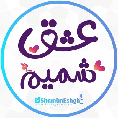 Shamim Eshgh♥ | شمیم عشق profile
