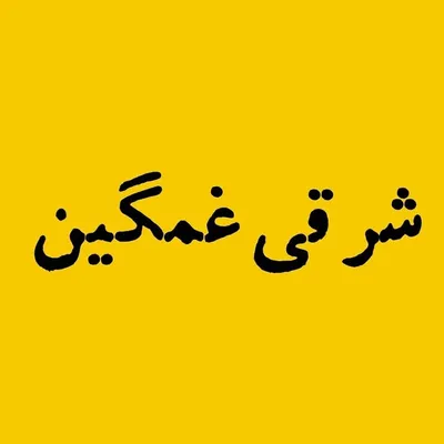 مجله شـرقـی غمگین profile