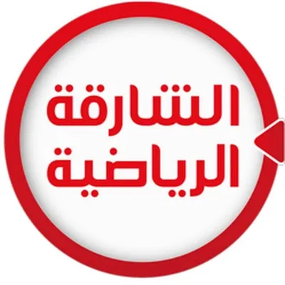 الشارقة الرياضية profile