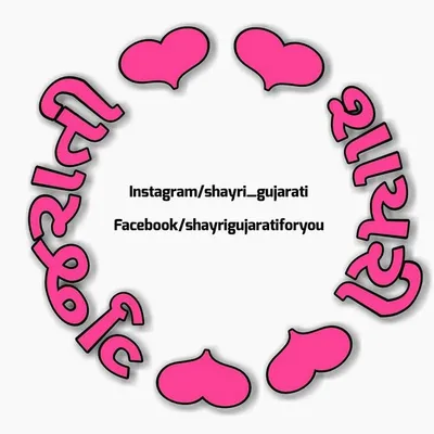 ♡💙♡ ગુજરાતી શાયરી ♡💙♡ profile